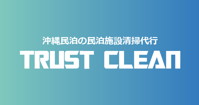 TRUST CLEAN 沖縄民泊の民泊施設清掃代行